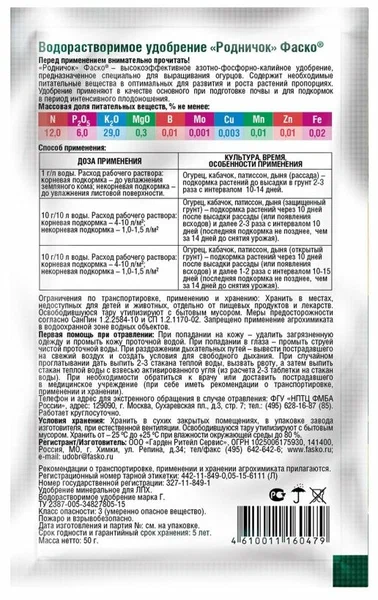 Водорастворимое удобрение сухое Фаско Родничок минеральное для огурцов 50 гр