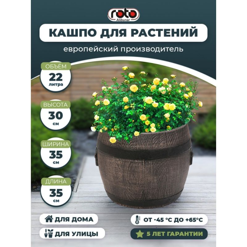 Горшок бочонок (Planter Barrel BOLERO S)
