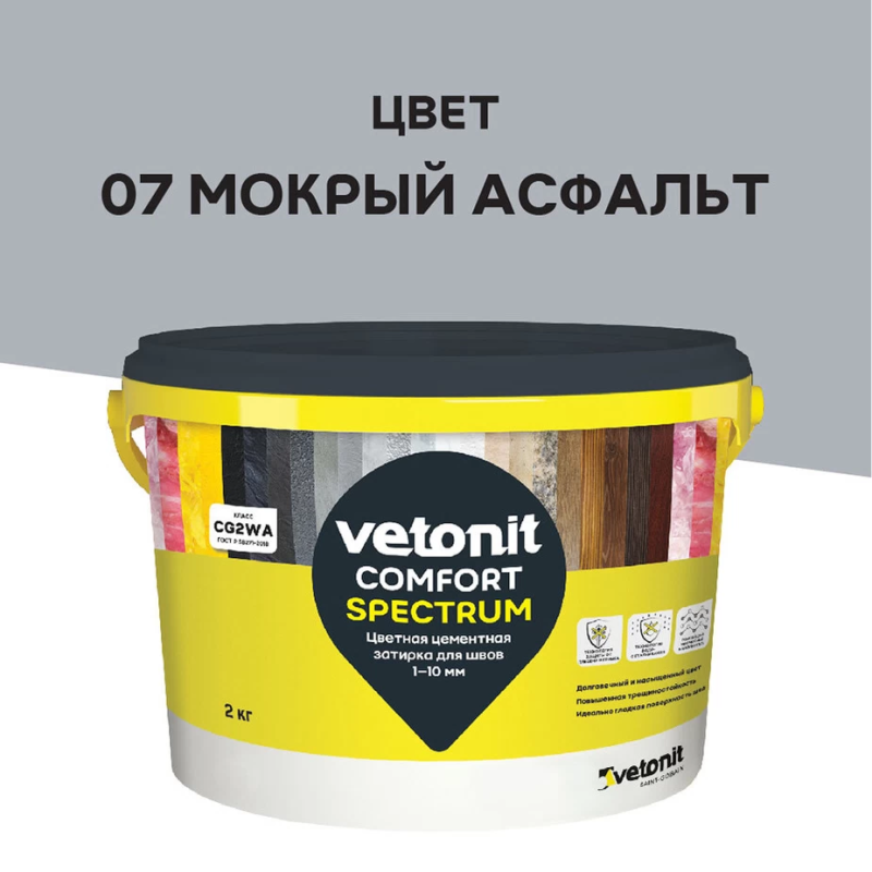 Затирка цементная Vetonit Comfort Spectrum 07 мокрый асфальт 2 кг