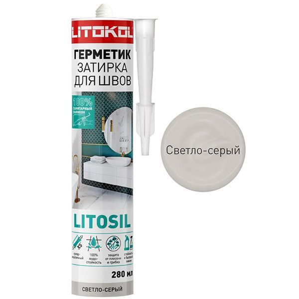 LITOSIL СВЕТЛО-СЕРЫЙ Высокоэластичный санитарный силиконовый герметик-затирка для влажных помещений 280 мл
