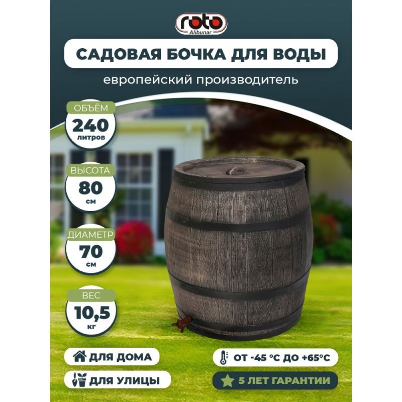 Дождевая бочка для воды  240 Л (Water barrel 240L)