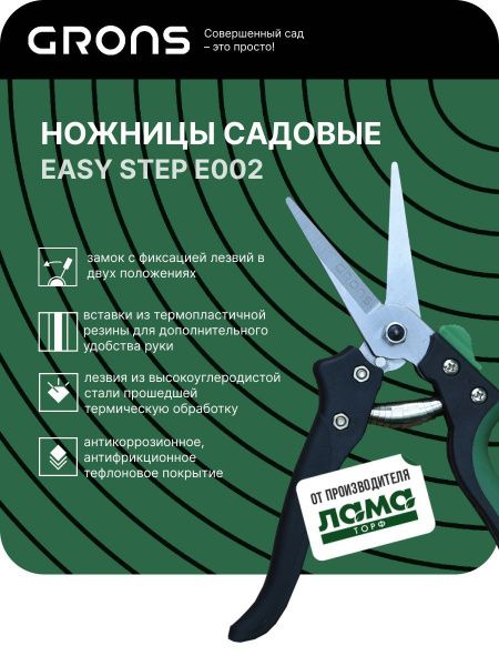 Ножницы садовые Grons EasyStep, арт. Е002
