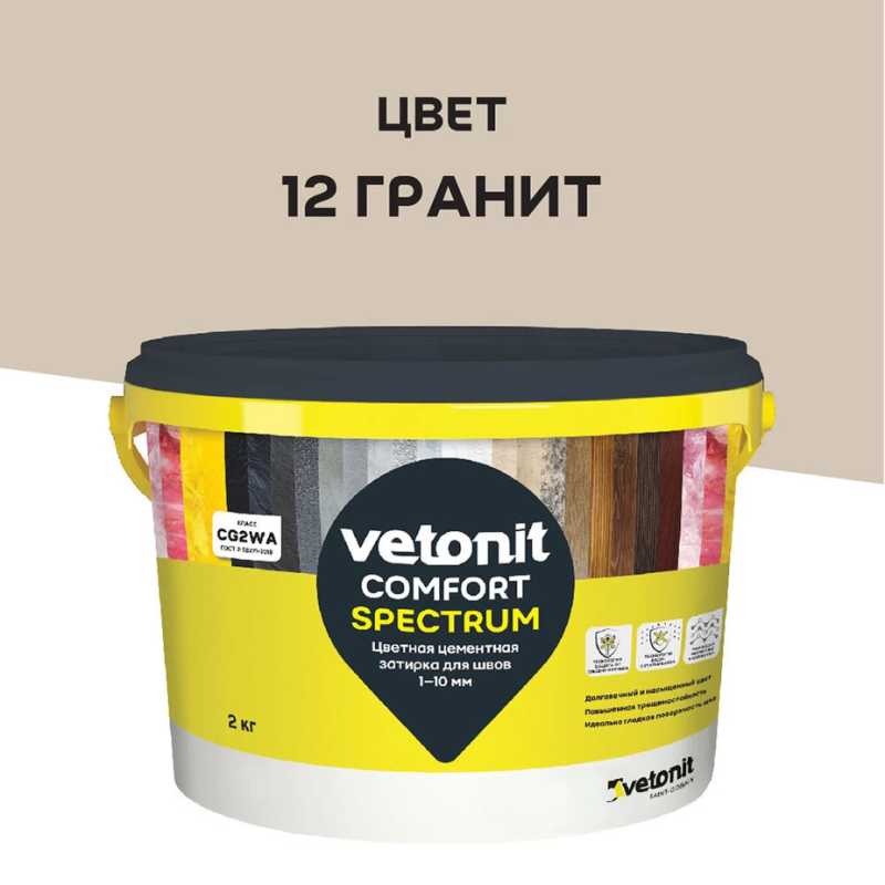Затирка цементная Vetonit Comfort Spectrum 12 гранит 2 кг