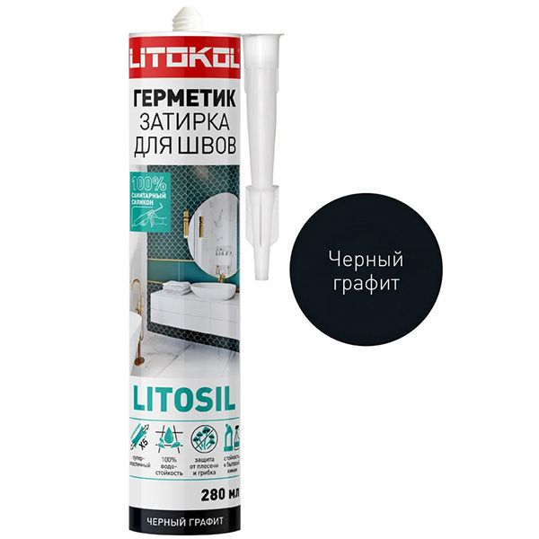 LITOSIL ЧЕРНЫЙ ГРАФИТ Высокоэластичный санитарный силиконовый герметик-затирка для влажных помещений 280 мл