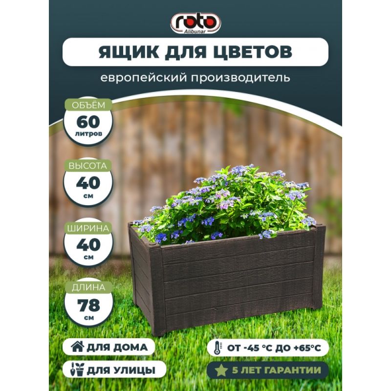 Большой пластиковый ящик для цветов PLANTER TEAK L ROTO коричневый
