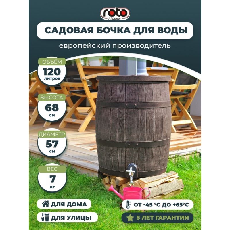 Дождевая бочка Rain Barrel ROTO 120 литров