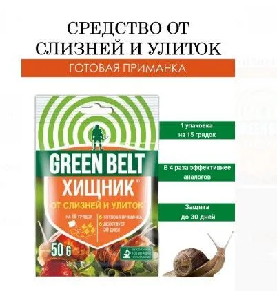 Пестицид Хищник GREEN BELT 50 г