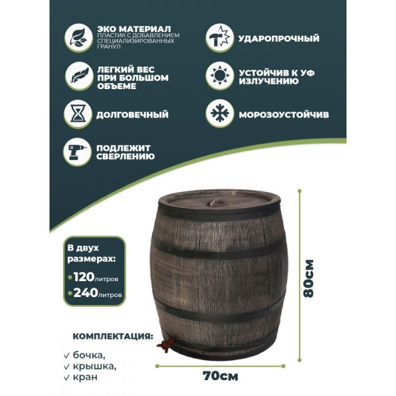Дождевая бочка для воды  240 Л (Water barrel 240L)