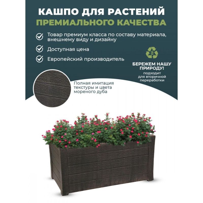 Большой пластиковый ящик для цветов PLANTER TEAK L ROTO коричневый