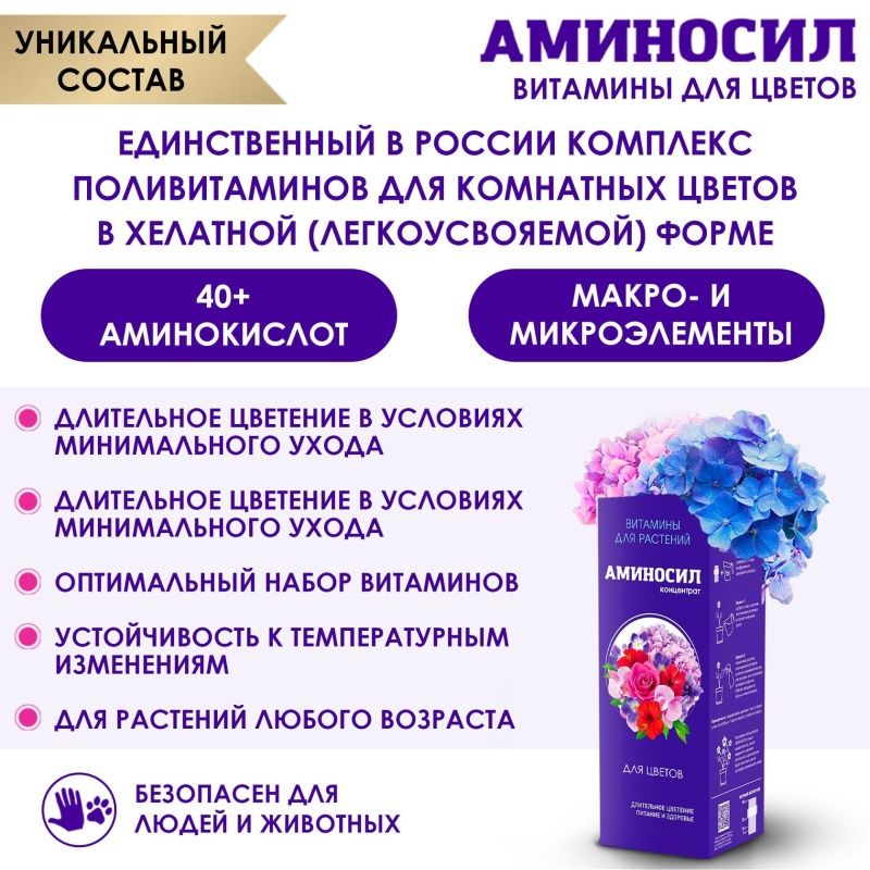 Витамины Аминосил для цветов форме концентрата 5мл