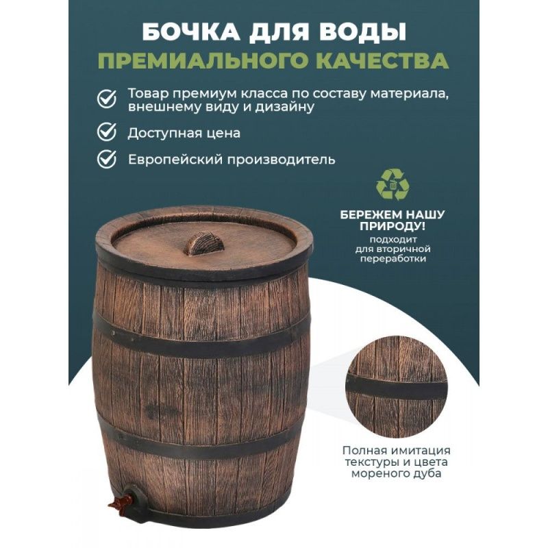 Дождевая бочка Rain Barrel ROTO 120 литров