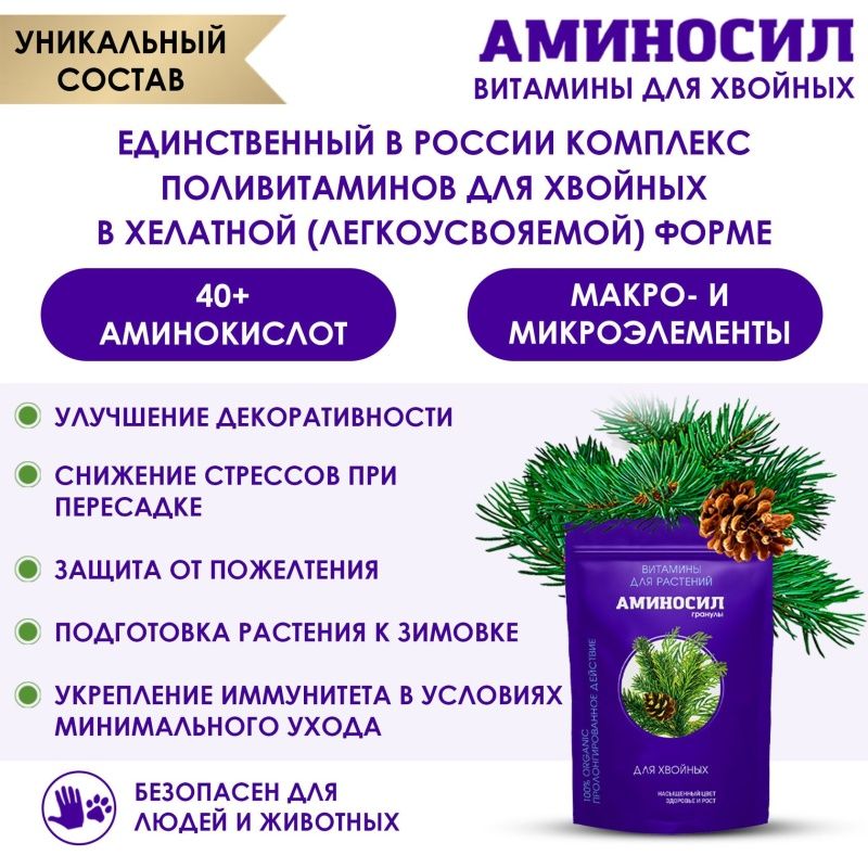 Гранулы "Аминосил для хвойных 300гр"