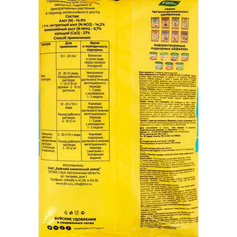 Селитра кальциевая 1 кг