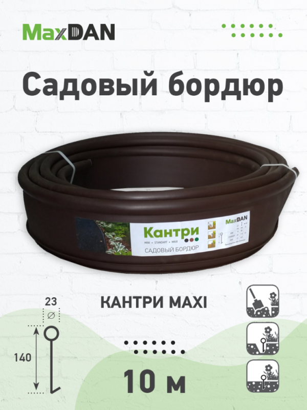 Бордюр Кантри плюс MAXI (country) садовый пластиковый коричневый Б-1000.23.14-ПП