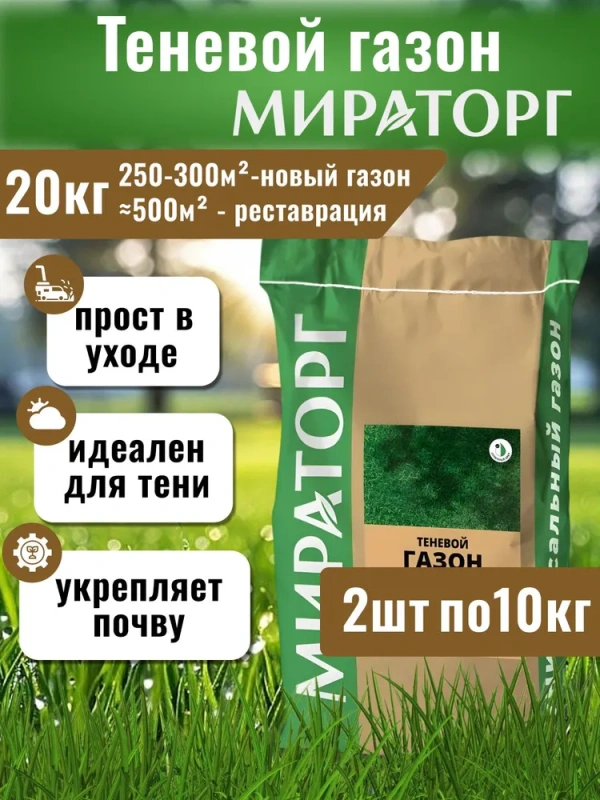 Семена газонных трав Мираторг Теневой газон 2 шт по 10 кг (20кг)