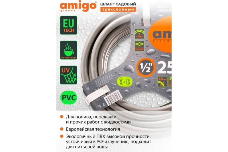 Садовый трехслойный шланг AMIGO 1/2", 25 м 77167
