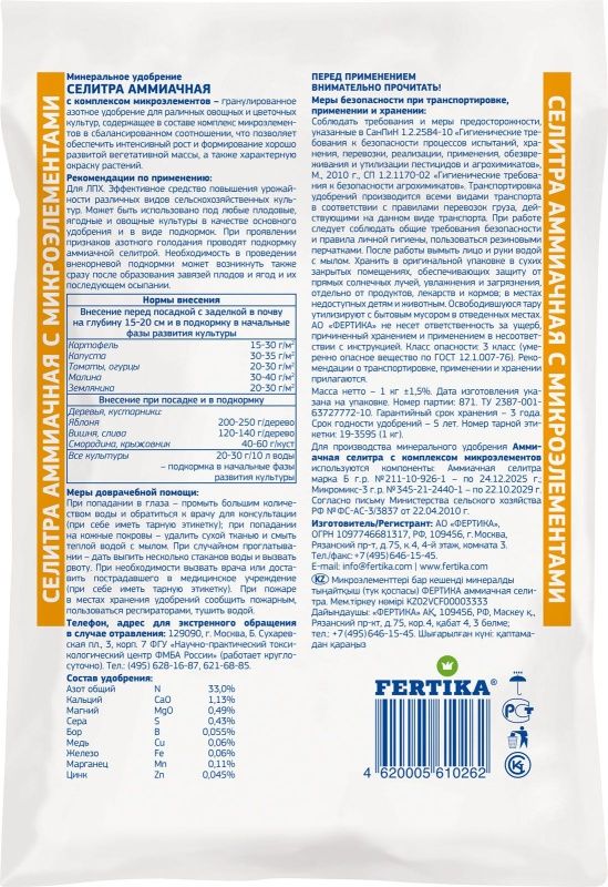 Аммиачная селитра 1 кг.(Фертика)