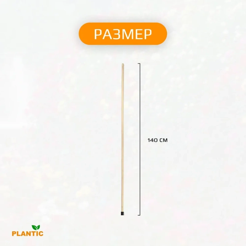 Черенок универсальный Plantic 13002-01