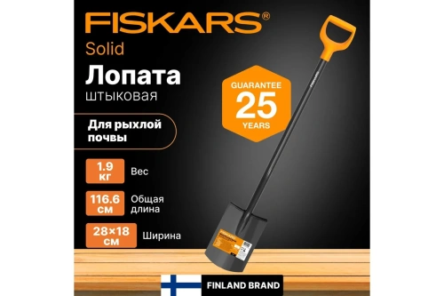 Штыковая лопата с закругленным лезвием Fiskars Solid 1066717
