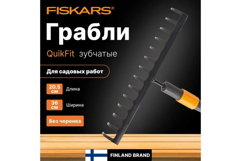 Насадка-грабли универсальные Fiskars QuikFit 1000653