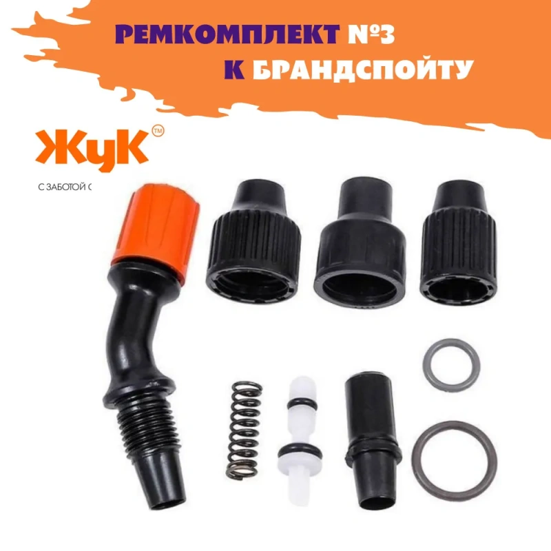 Ремкомплект ЖУК №3