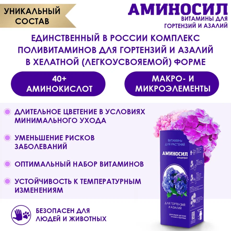 Витамины Аминосил для гортензий и азалий форме концентрата 250мл