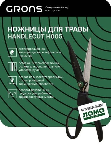 Ножницы GRONS Handlecut для стрижки травы арт.H005