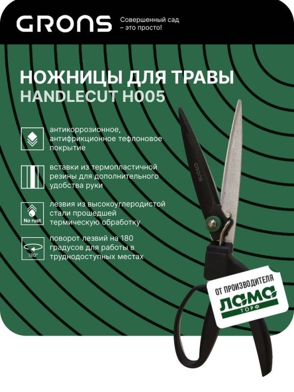 Ножницы GRONS Handlecut для стрижки травы арт.H005
