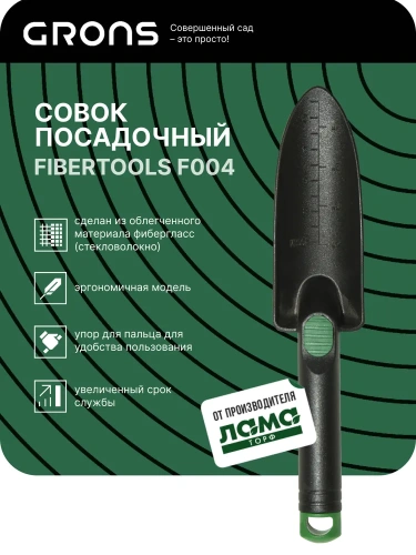 Совок посадочный Fibertools "Grons" арт. F004,