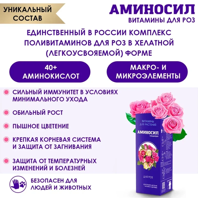 Витамины Аминосил для роз форме концентрата 250мл