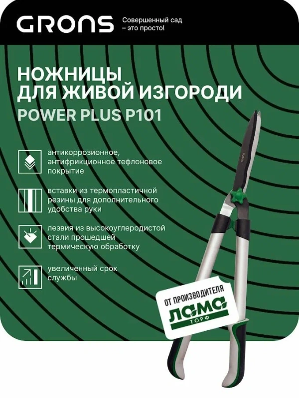 Ножницы для живой изгороди POWER plus P101
