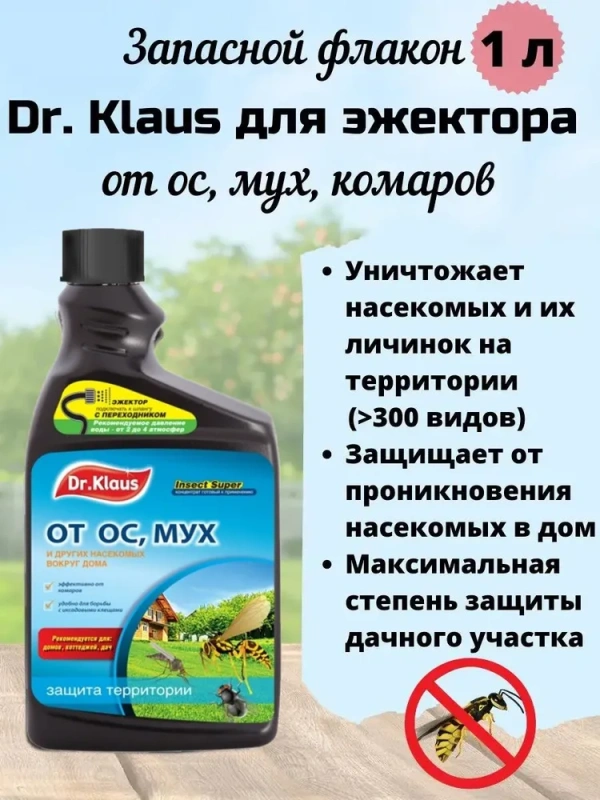 Концентрат от Мух, ос и других насекомых Dr.Klaus 1 л