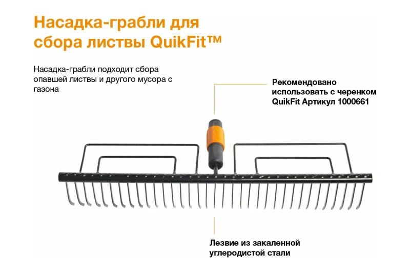 Насадка-грабли для сбора листвы Fiskars QuikFit 1000656