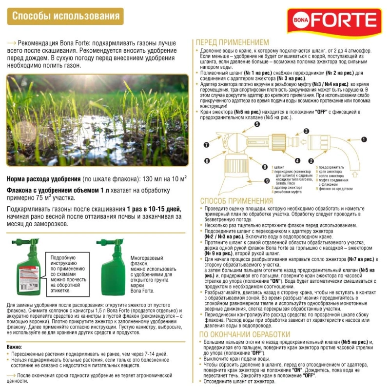 Удобрение минеральное жидкое эжектор для газона Bona Forte 1 л