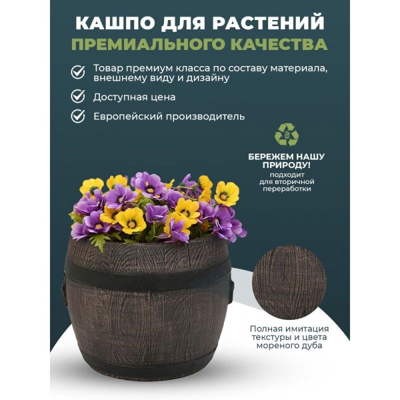 Горшок бочонок (Planter Barrel BOLERO S)