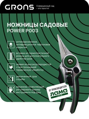 Ножницы садовые GRONS Power арт.P003