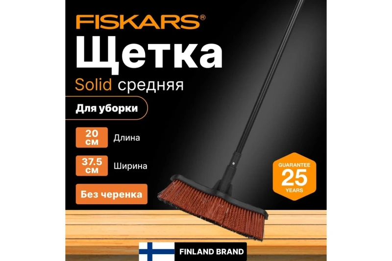 Насадка для метлы, SolidTM, средняя Fiskars 1025930