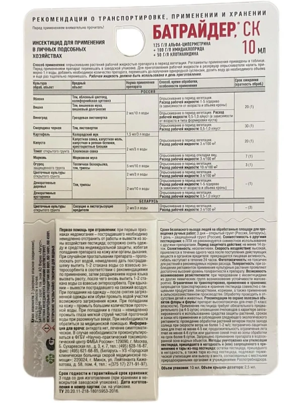 Батрайдер от комплекса вредителей для растений сада и огорода Август, 10 мл