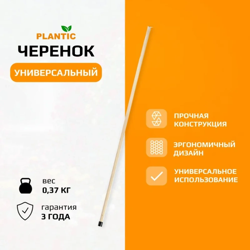 Черенок универсальный Plantic 13002-01