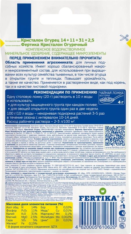 КРИСТАЛОН для огурцов - универсальное водорастворимое удобрение NPK 14:11:31+2,5 MG+МИКРО