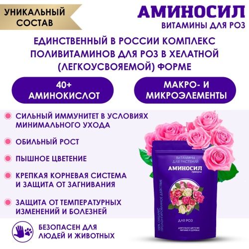 Гранулы "Аминосил для роз 300гр"