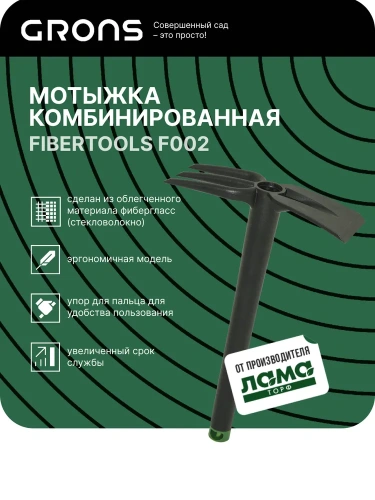 Мотыжка Grons Fibertools F002 комбинированная